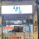 청춘아구&알곤이찜 이미지
