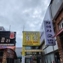 손찬반찬이시아점 | [맛집] 이시아폴리스 유가네치킨 닭도리탕 먹고오기🐔