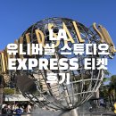 마리오펫 | LA 유니버셜 스튜디오 할리우드 익스프레스 티켓 후기