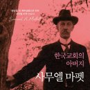 [도서정보] 한국교회의 아버지 사무엘 마펫 / 박성배, 강석진 / 킹덤북스 이미지