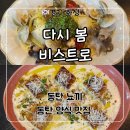 동탄하나1길 | 동탄 뇨끼 양식 맛집 추천 ‘다시 봄 비스트로’ 트러플 크림 뇨끼 후기