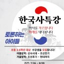📣 (7/20일 신청마감) 한국사 단기 특강 💣 이미지