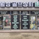 신월성골프상회 이미지