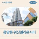 은평오케이마취통증의학과의원 | [LH 청년 임대주택 후기] 위산일리온시티 관리비...서울특별시 은평구 은평로 116(응암동,위산일리온...