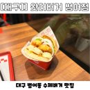 수성네거리2 버스정류장 옆 | [대구/수성구] 대구 범어네거리 맛집|대구 수제버거 맛집-‘왓더버거’ 퉤쉐쉥쉐 후기