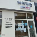 제주공항 제주도김밥맛집 참치묵은지 참진미 하하김밥 다녀옴