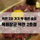 육회장군 덕천2호점 네이버블로그