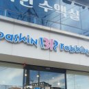 배스킨라빈스경산신대점
