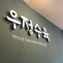 우정수육 구로디지털단지역본점 이미지