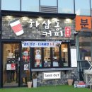 하삼동커피스마트업점