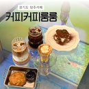 커피커피룸룸 - 북구 낙동북로772번길 59 | 양주 카페 조용한 감성카페 '커피커피룸룸'