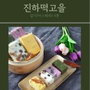 진하떡고을
