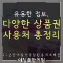 씨제이올리브영(주) 의정부엘스퀘어점 | 신세계롯데상품권 컬쳐랜드 문화상품권 사용처 한눈에 확인하세요