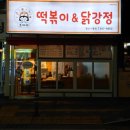 조아라떡볶이닭강정 이미지