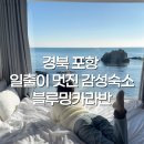 포항 글램핑 오션뷰 일출이 멋진 해돋이캠핑장 블루밍카라반