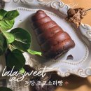 씨유(CU)용마루행복점 | CU 편의점 신상! 라라스윗 저당 초코소라빵 내돈내산 솔직 맛후기