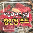 대구 다사 맛집 참인정푸드 🥩 상차림비 없는 한우 정육식당 내돈내산 솔직후기
