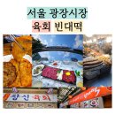 종로신빈대떡 | 서울 광장시장 맛집 창신육회 통큰누이네 빈대떡 먹자골목 후기