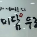 미담우리옷 이미지