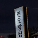 연오랑찜닭 이미지