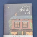 「나미야 잡화점의 기적」