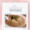 진해구 ⓒ-43 | [상수역] 진한 국물의 돈코츠 라멘 │하카타분코│ 내돈내산 솔직후기