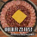 부천 신중동역맛집 : 이대표감자탕 (신메뉴 부대찌개 후기)