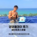 댕댕사우나 | [강원/강릉] 댕댕풀데이 후기｜강아지랑 인피니티풀 첫 수영