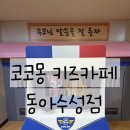 동아자동차랜드 | 대구 코코몽 키즈카페 수성동아점 봄맞이 특가할인중