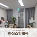 문자쏙 | 가산 윤곽관리 전문 '진심스킨케어' 해독 윤곽관리로 붓기 쏙 뺀 후기