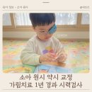 소아유치원 | 아주대병원 안과 소아 원시 약시 교정 가림치료 1년 시력검사