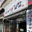 명품김밥 | 가성비 혼밥 맛집, 부산 용호동 구가네 명품 김밥 내돈내산 후기