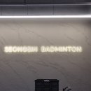 성신배드민턴