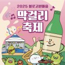 농업회사법인 밸리푸드㈜ | 11월 대구 가볼만한곳 추천｜2025 대구 불로고분마을 막걸리축제｜먹고 마시고 즐기는 가을 전통시장...
