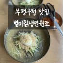 별미칡냉면 티스토리