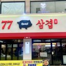 77삼겹 이미지