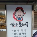 엄마순대국2호점 이미지