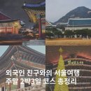 세종당구나라 | 외국인 친구와 서울여행 주말 2박3일 코스 추천 :: 덕수궁 청와대 경복궁 해방촌 올림픽공원 코엑스