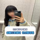 서현2동 소로2 | 안산 중앙역 미용실 살롱드로웰미 안산중앙점 레이어드컷 c컬펌 후기