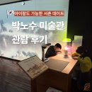 장량동 햇살 작은도서관 | 박노수미술관 관람 후기 | 아이랑 서촌 코스 추천