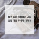 탁구(취미과정 / 야간) | 탁구 습관 기록하기 나의 성장 여정 후기에 대하여