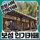 보성 | 보성 한옥카페 춘운서옥 내돈내산 후기｜보성녹차밭 근처 인생사진 명소, 동굴 있는 대형 카페 추천