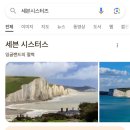 🇬🇧영국 2일차 : 근교여행 &lt;브라이튼&gt;에 가다 / 세븐시스터즈 투어추천/후기