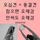 팔이 안 올라가요, 뒷짐이 안 돼요. 오십견 증상일까요?