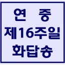 "연중 제16주일 나해 화답송" 파트별 연습 동영상 이미지