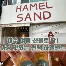 여수 디저트 여긴 무조건! 하멜샌드 3종 세트 포장 후기