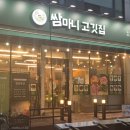 쌈마니고깃집 - 안산시 단원구 광덕3로 145-17 | 쌈마니고깃집
