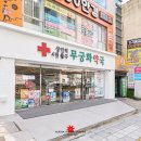 상인역4번출구 무궁화약국 이미지