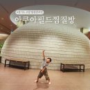 서울 아쿠아룸(문화점) | 고양스타필드 찜질방 추천 아쿠아필드 할인 놀거리