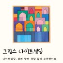 성누가빌딩 | 정토이즈 독일 그림스 나이트빌딩 세트 후기｜아기 원목교구 추천, 내돈내산 실사용 솔직 리뷰
